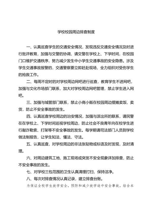 学校校园周边排查制度（共3篇）.docx
