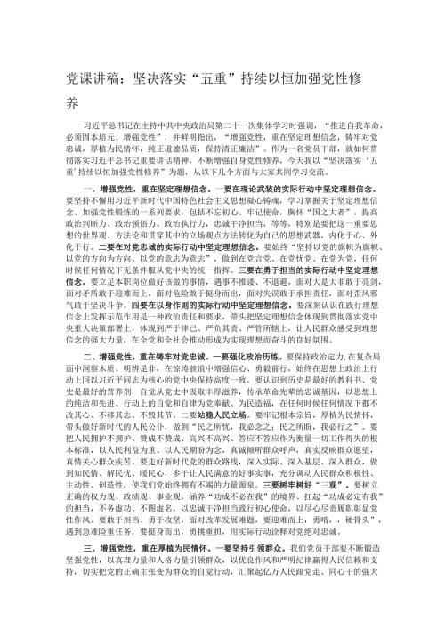 党课讲稿：坚决落实“五重” 持续以恒加强党性修养.docx
