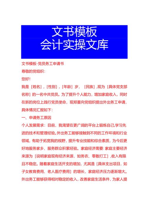 文书模板-党员务工申请书.docx