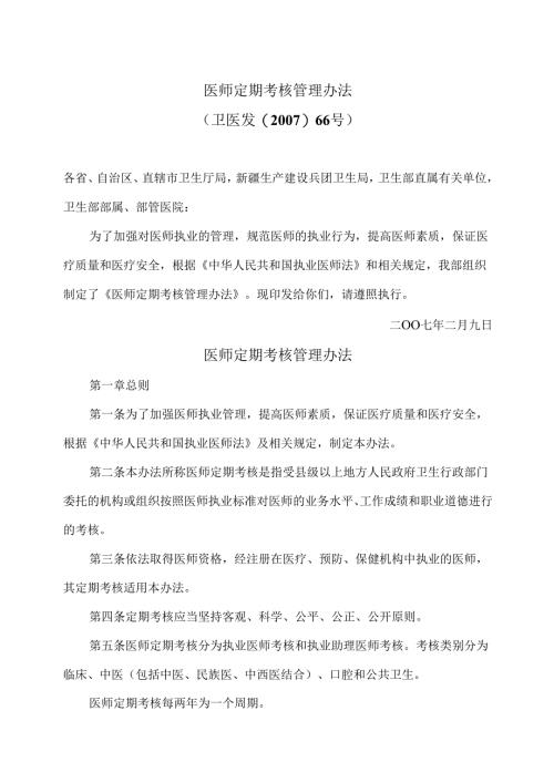 医师定期考核管理办法（2007年）.docx