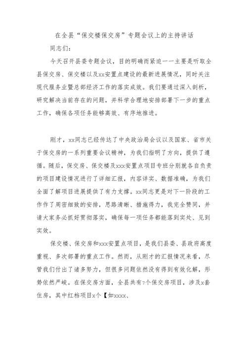在全县“保交楼保交房”专题会议上的主持讲话.docx