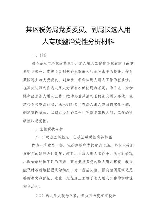 某区税务局党委委员、副局长选人用人专项整治党性分析材料.docx