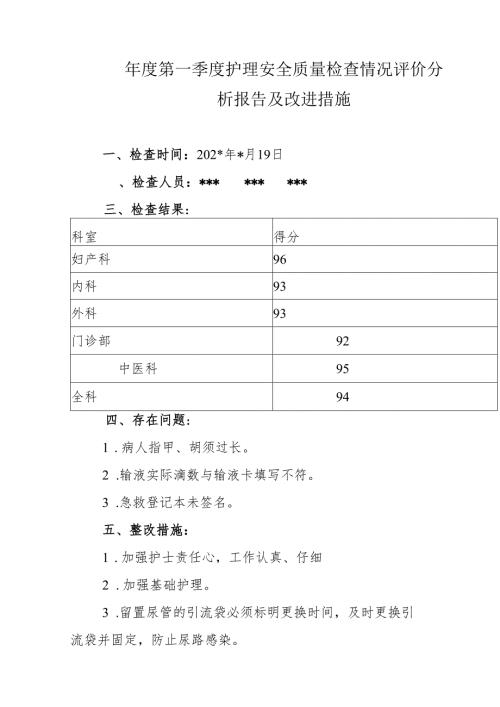 年度第一季度护理安全质量检查情况评价分析报告及改进措施.docx