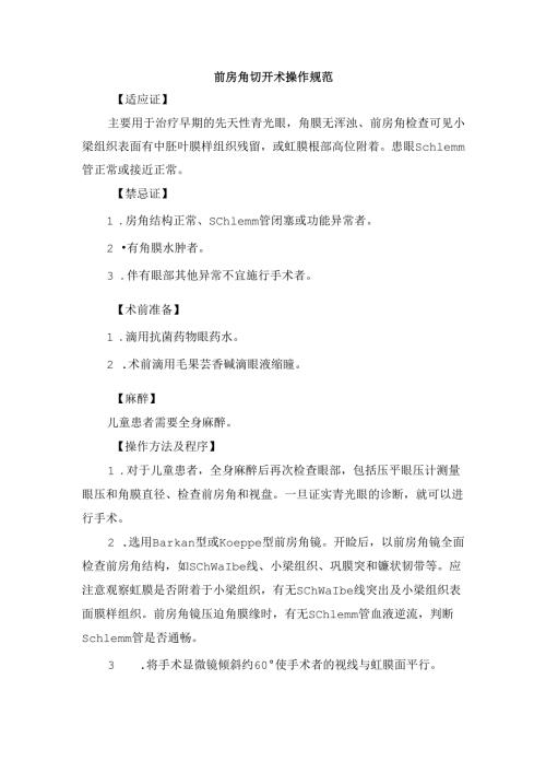 前房角切开术操作规范.docx