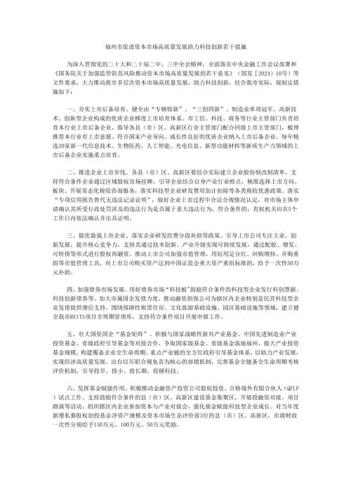福州市促进资本市场高质量发展助力科技创新若干措施.docx