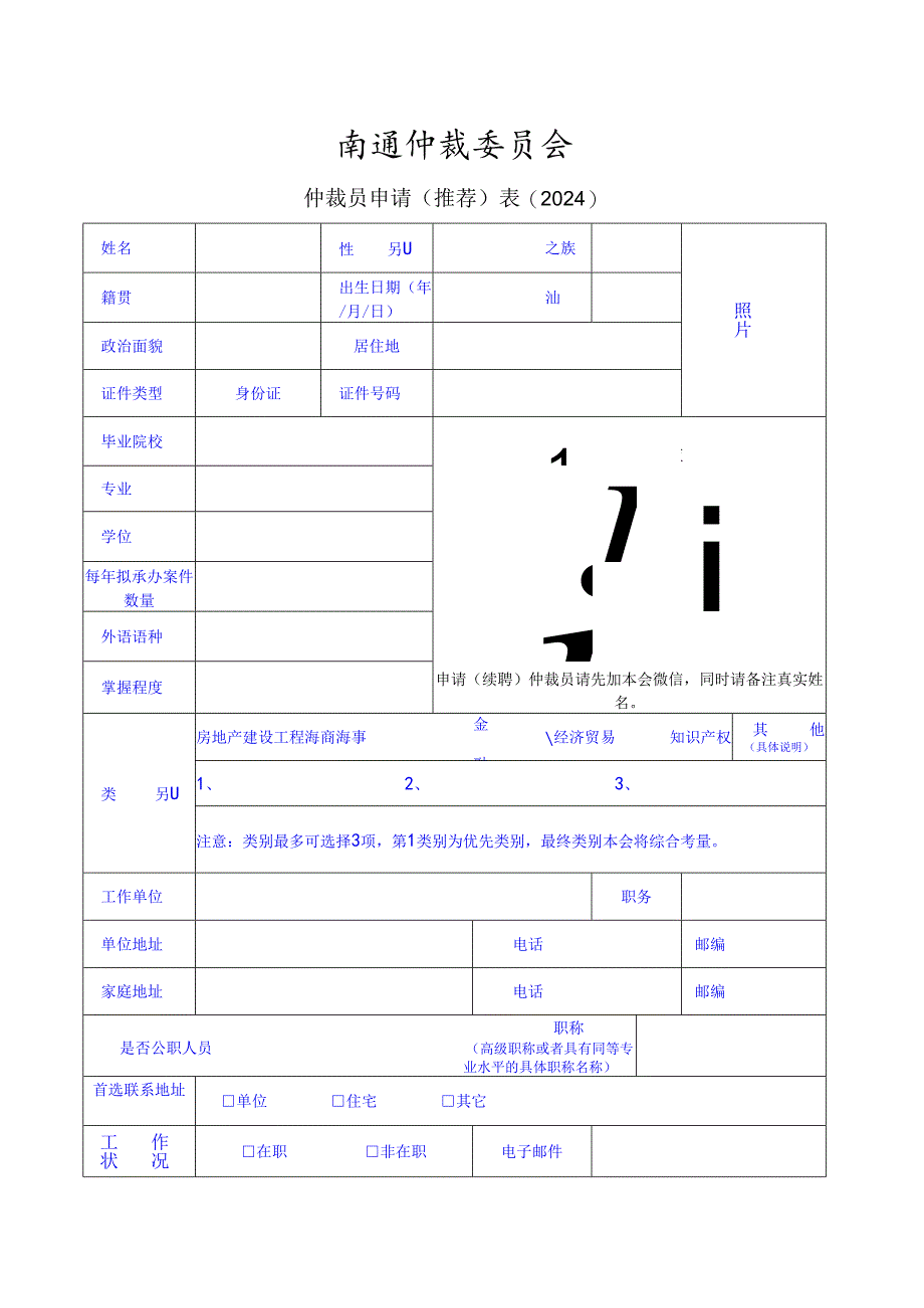 仲裁员登记表范表.docx_第1页
