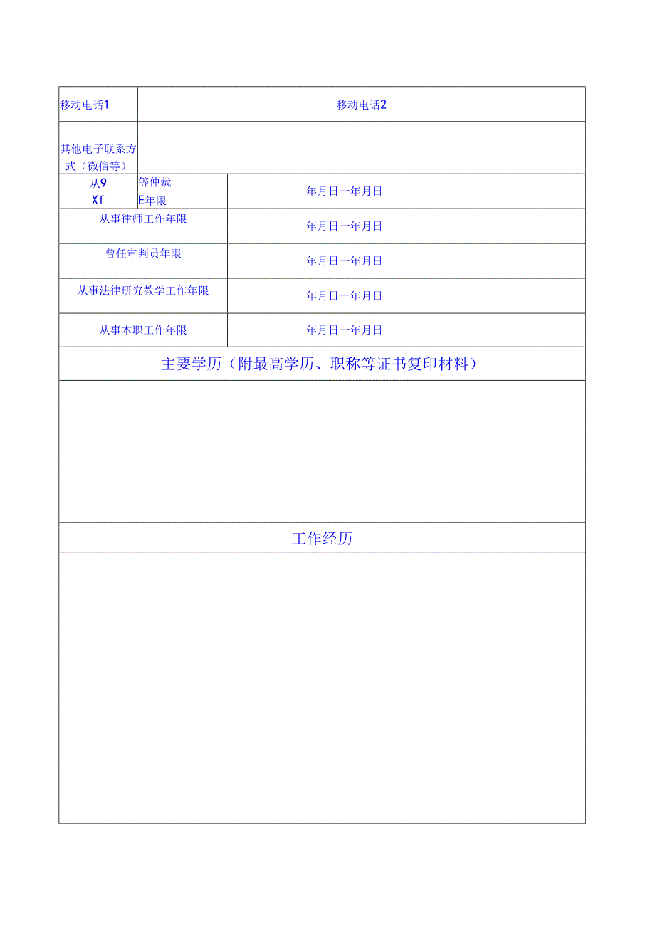 仲裁员登记表范表.docx_第2页