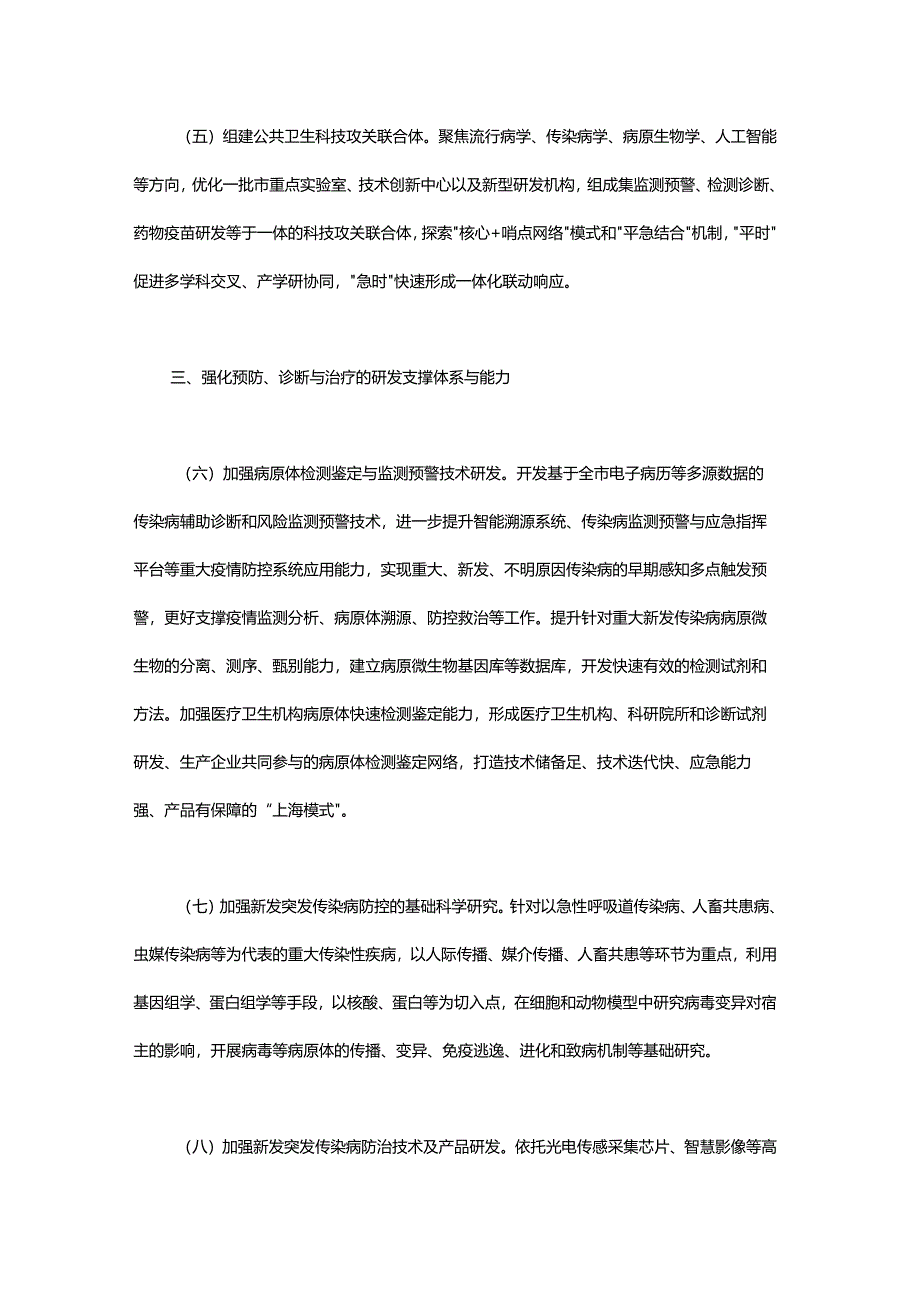 关于加强公共卫生应急管理科技攻关体系与能力建设的实施意见.docx_第3页
