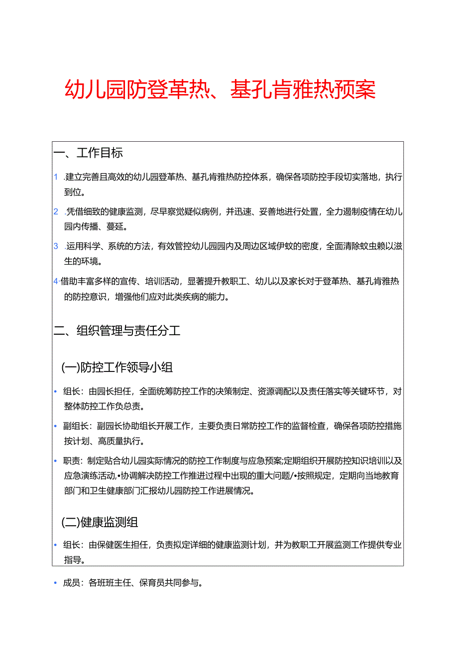 幼儿园防登革热、基孔肯雅热预案.docx_第1页