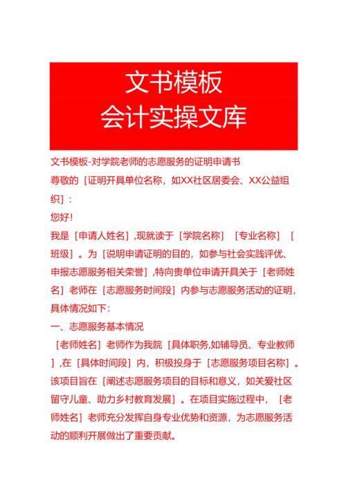 文书模板-对学院老师的志愿服务的证明申请书.docx