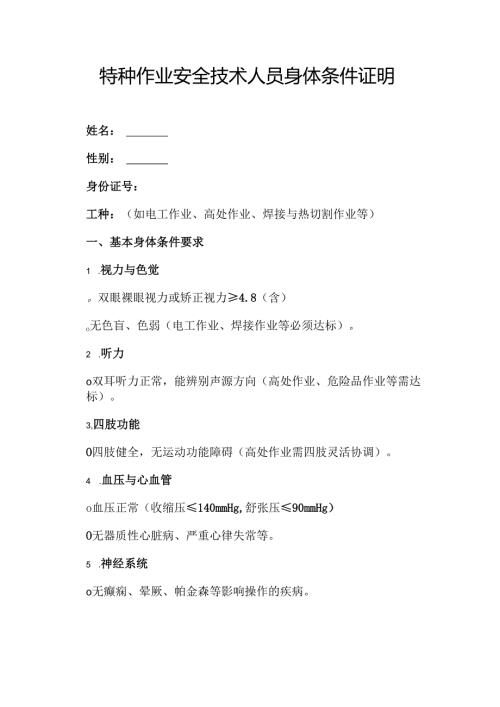 特种作业安全技术人员身体条件证明.docx