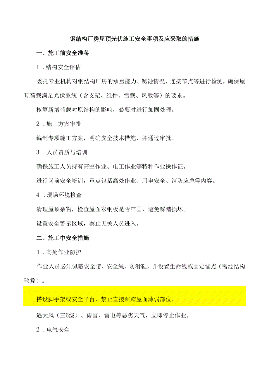 钢结构厂房屋顶光伏施工安全事项及应采取的措施.docx_第1页