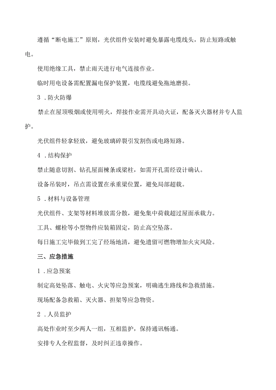 钢结构厂房屋顶光伏施工安全事项及应采取的措施.docx_第2页