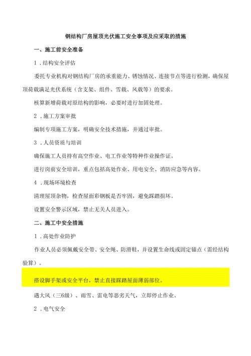 钢结构厂房屋顶光伏施工安全事项及应采取的措施.docx