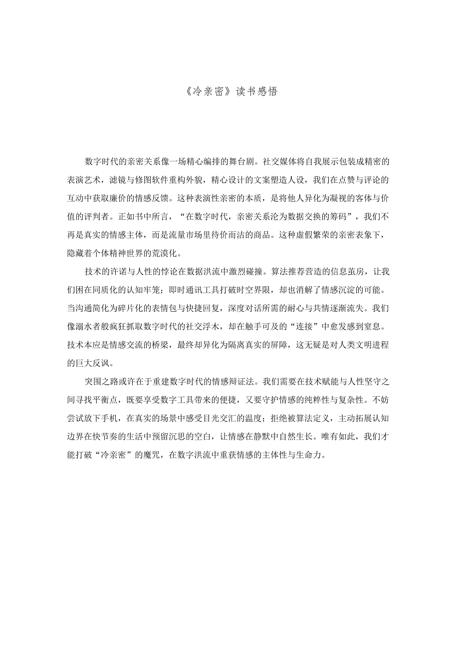 《冷亲密》读书感悟.docx_第1页
