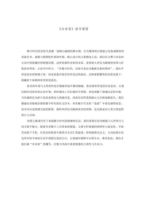 《冷亲密》读书感悟.docx