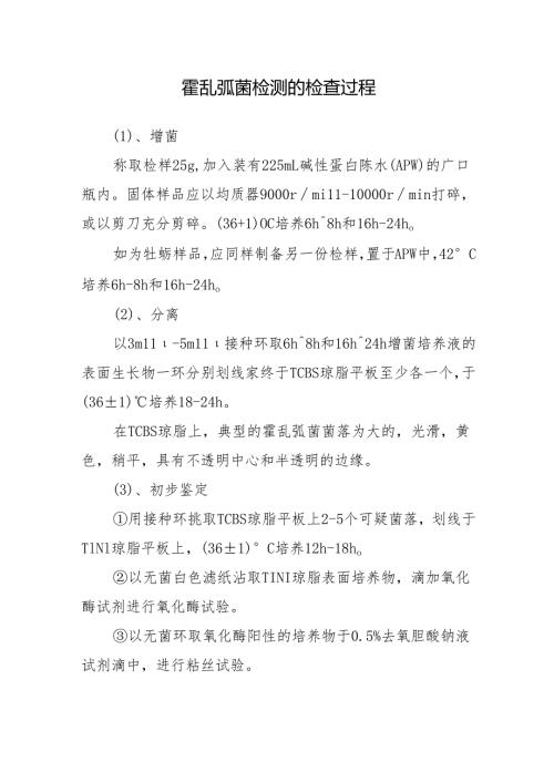 霍乱弧菌检测的检查过程.docx
