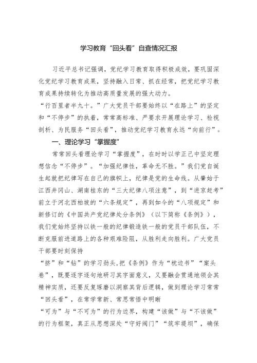 学习教育“回头看”自查情况汇报.docx