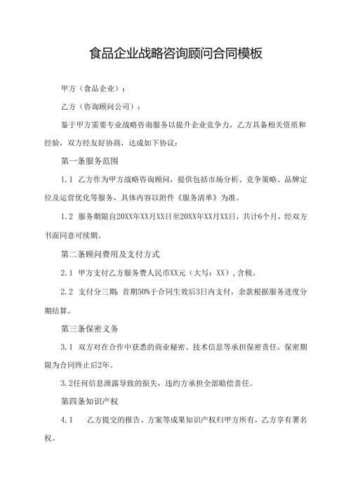 食品企业战略咨询顾问合同模板.docx