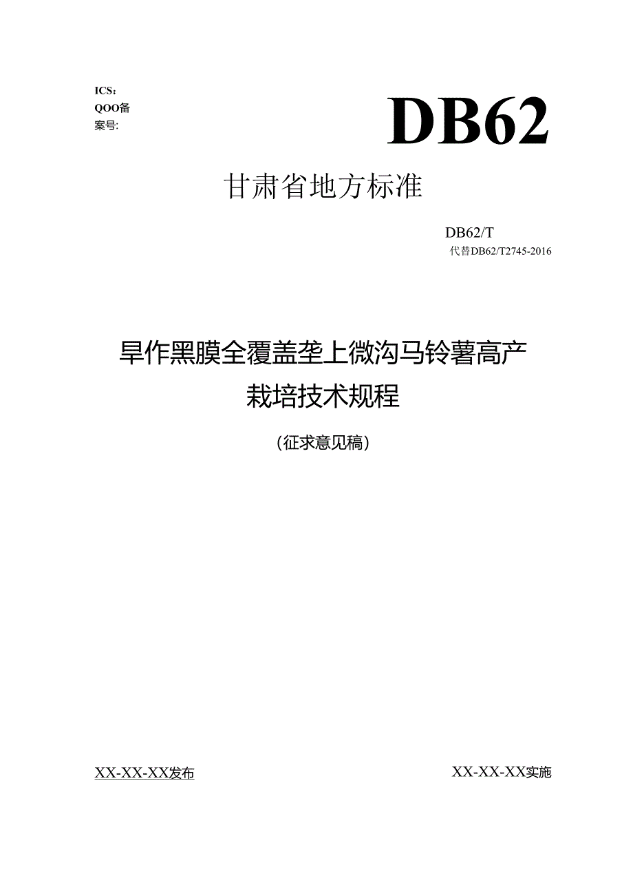 《旱作黑膜全覆盖垄上微沟马铃薯高产栽培技术规程》-征求意见稿.docx_第1页