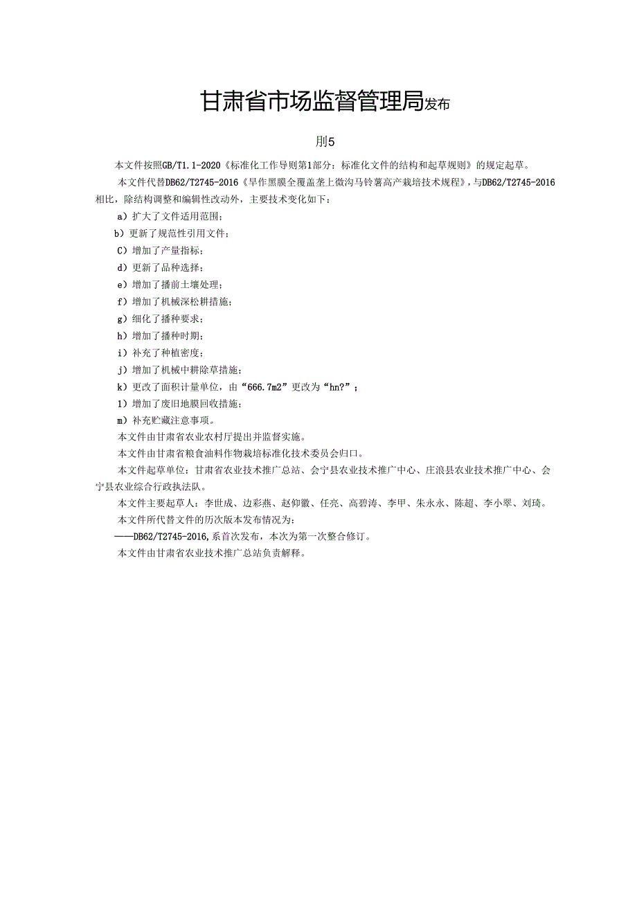 《旱作黑膜全覆盖垄上微沟马铃薯高产栽培技术规程》-征求意见稿.docx_第2页