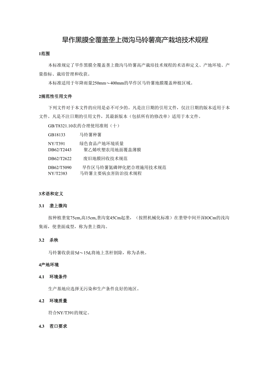 《旱作黑膜全覆盖垄上微沟马铃薯高产栽培技术规程》-征求意见稿.docx_第3页