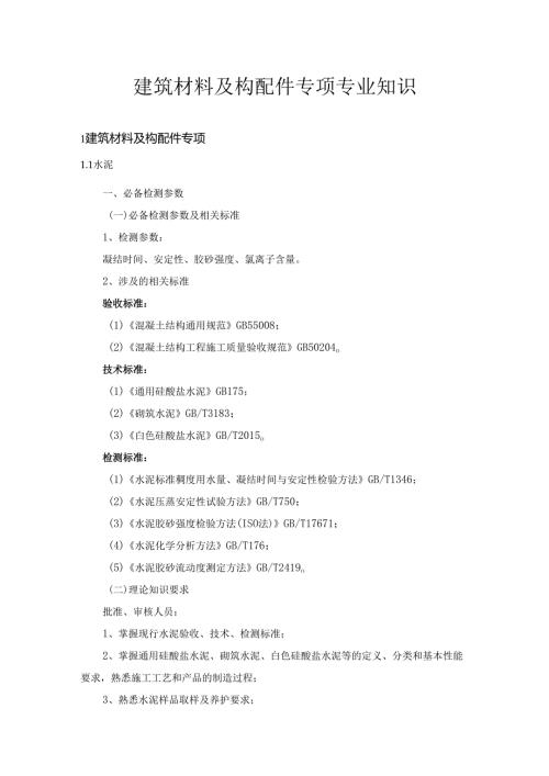 广东省建设工程质量检测人员培训及能力验证建筑材料及构配件专项专业知识.docx