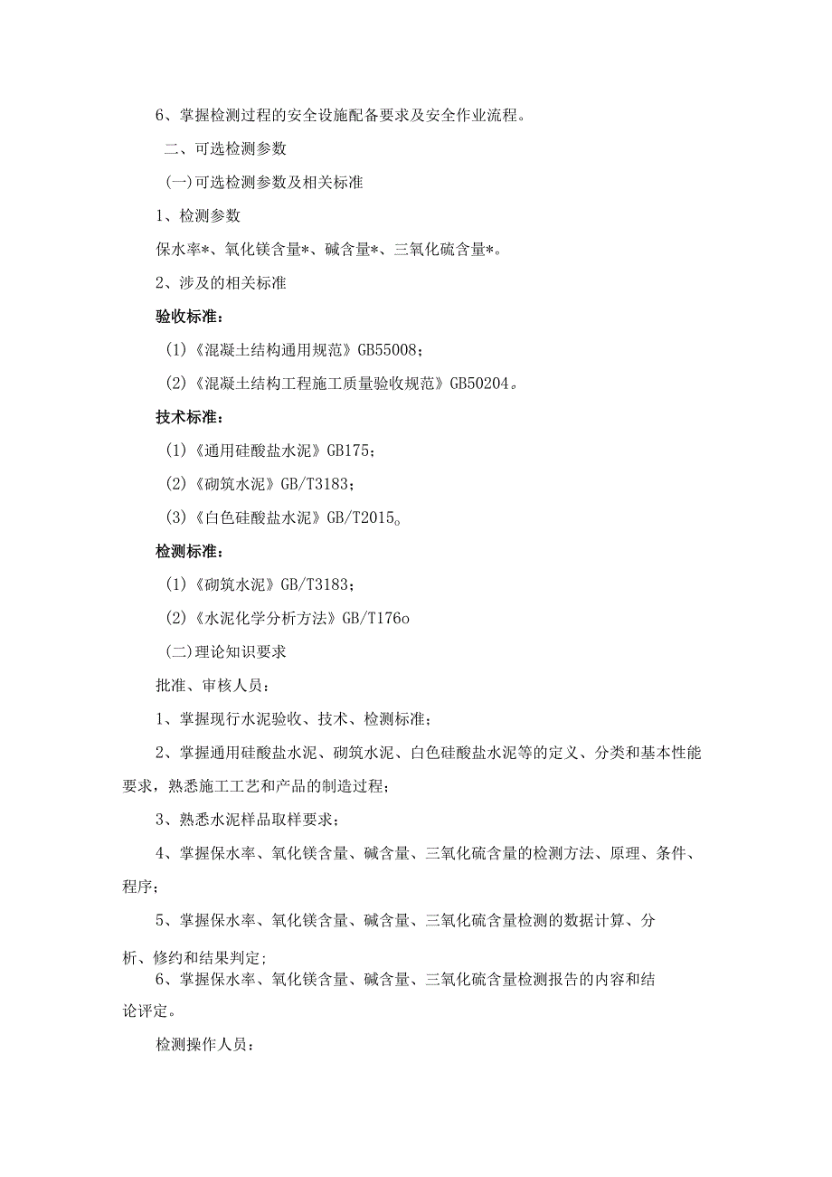 广东省建设工程质量检测人员培训及能力验证建筑材料及构配件专项专业知识.docx_第3页