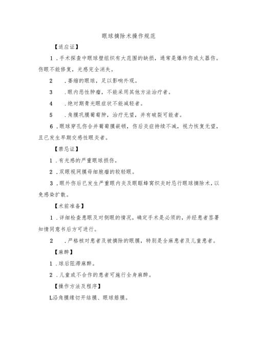 眼球摘除术操作规范.docx