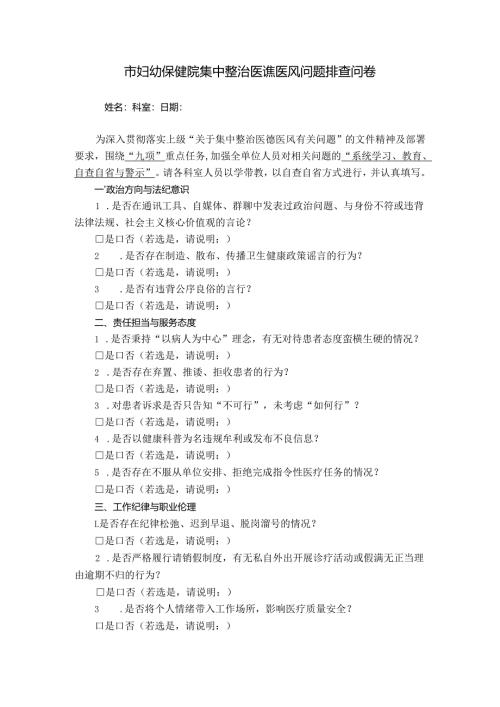市妇幼保健院集中整治医德医风问题排查问卷.docx