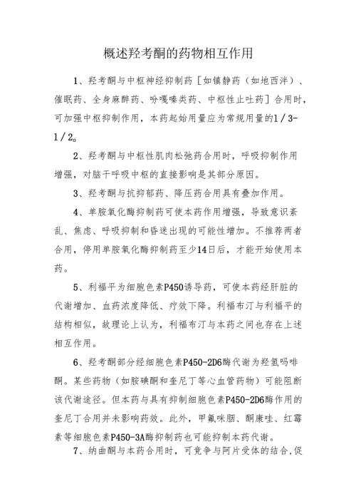 概述羟考酮的药物相互作用.docx