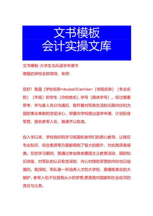 文书模板-大学生当兵退学申请书.docx