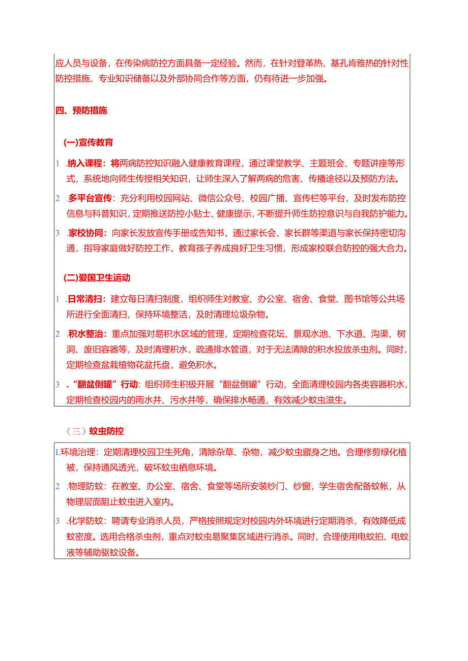 关于学校防登革热、基孔肯雅热预案.docx_第3页