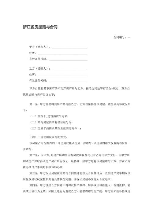 浙江省房屋赠与合同.docx