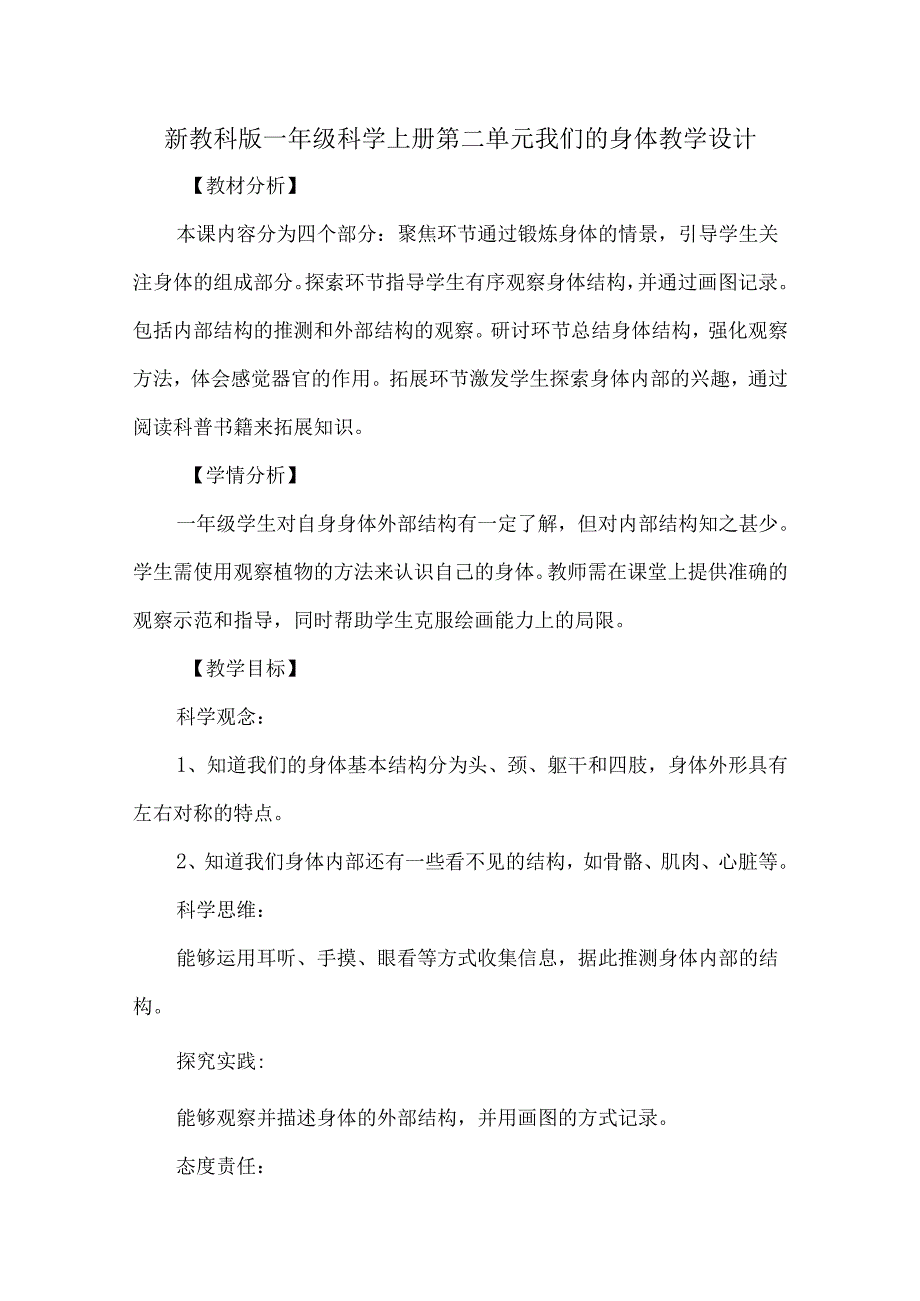 新教科版一年级科学上册第二单元我们的身体教学设计.docx_第1页