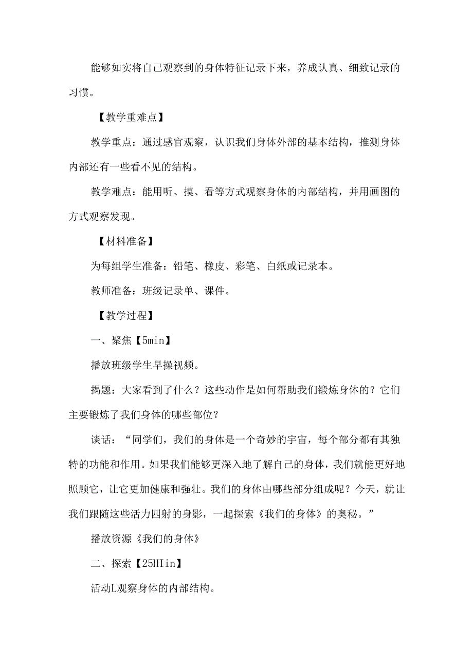 新教科版一年级科学上册第二单元我们的身体教学设计.docx_第2页