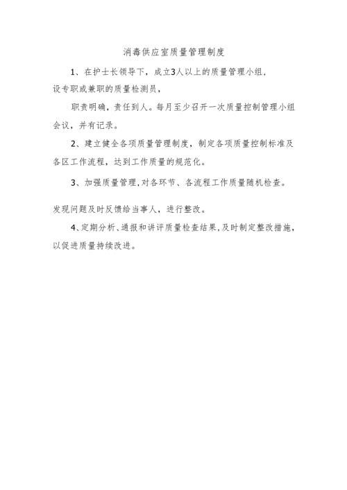 消毒供应室质量管理制度.docx