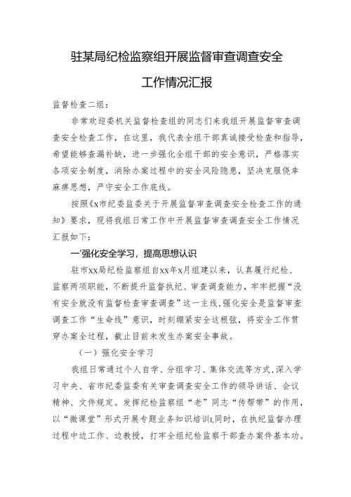 驻某局纪检监察组开展监督审查调查安全工作情况汇报.docx