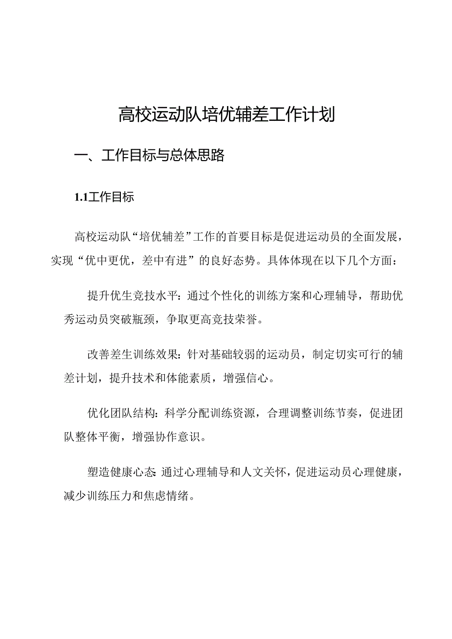 高校运动队培优辅差工作计划.docx_第1页