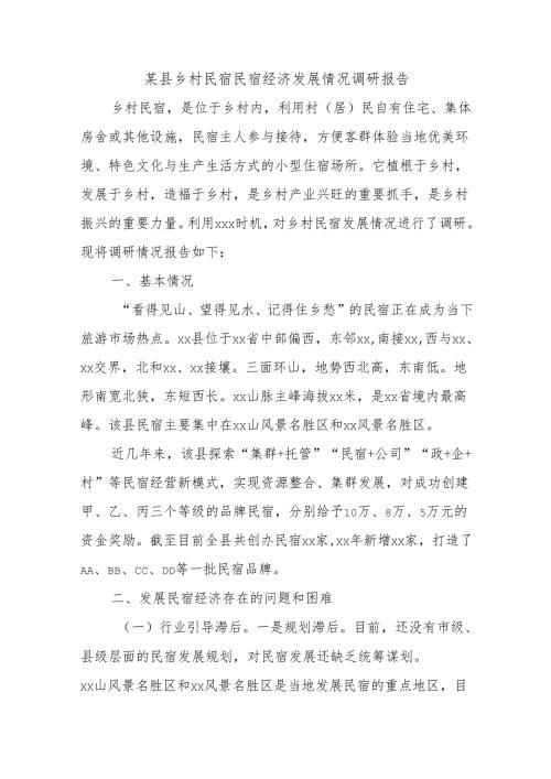 某县乡村民宿民宿经济发展情况调研报告.docx