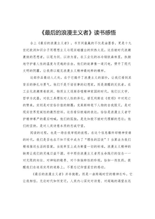 《最后的浪漫主义者》读书感悟.docx