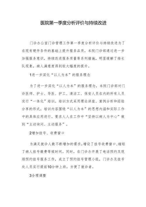 医院第一季度分析评价与持续改进.docx