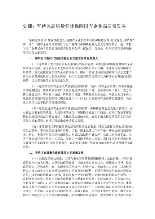 党课：坚持以高质量党建保障国有企业高质量发展.docx