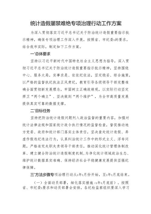 市统计造假屡禁难绝专项治理行动工作方案.docx
