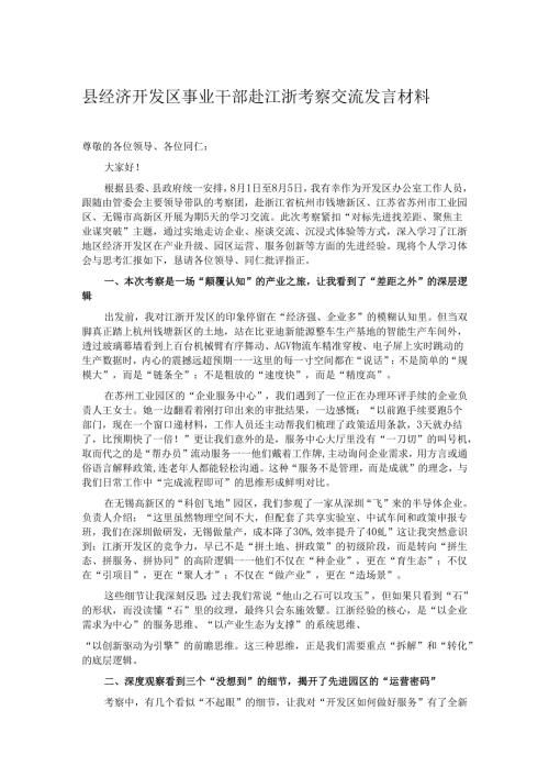 县经济开发区事业干部赴江浙考察交流发言材料.docx