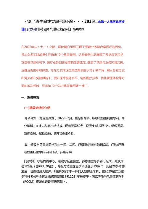 “镜”通生命线 党旗引征途---2025年市第一人民医院医疗集团党建业务融合典型案例汇报材料.docx