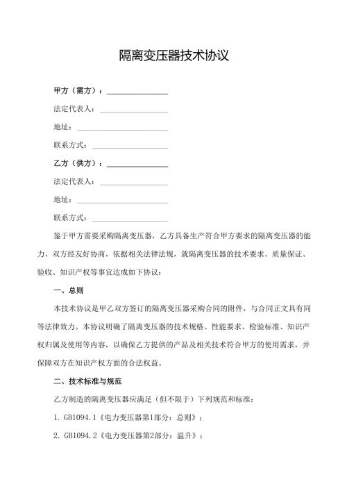隔离变压器技术协议范文模板.docx