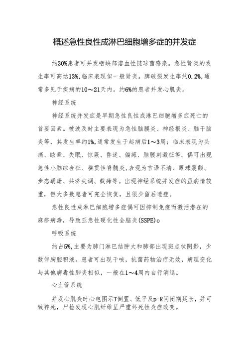 概述急性良性成淋巴细胞增多症的并发症.docx