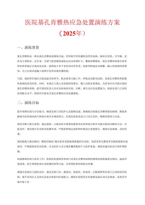 医院基孔肯雅热应急处置演练方案（2025年）.docx