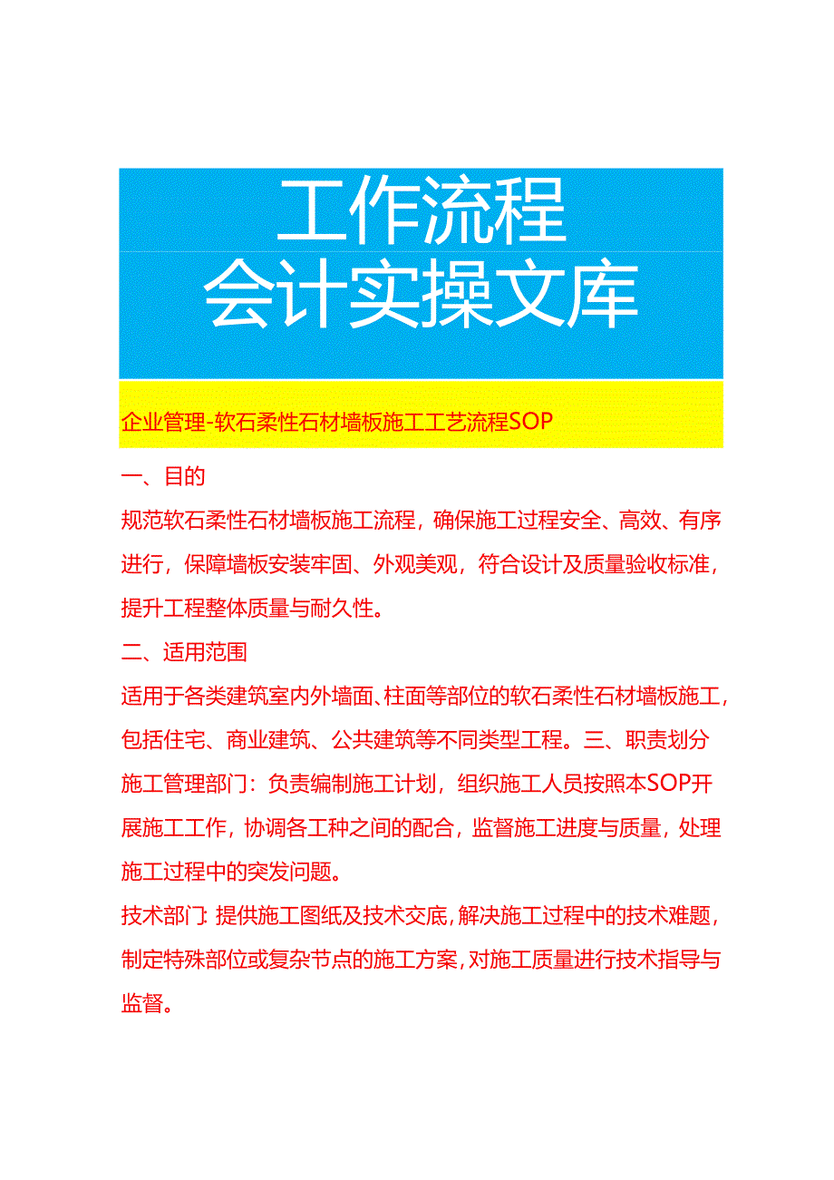 企业管理-软石柔性石材墙板施工工艺流程 SOP.docx_第1页